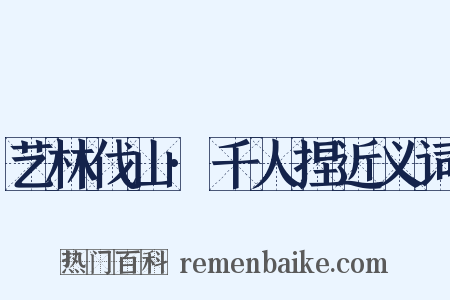 艺林伐山·千人捏近义词是什么意思的图片